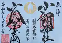 小御門神社の御朱印