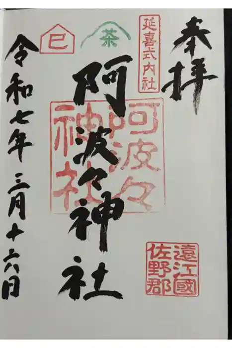 阿波々神社の御朱印
