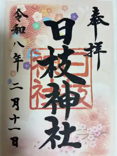 日枝神社（相之川）の御朱印