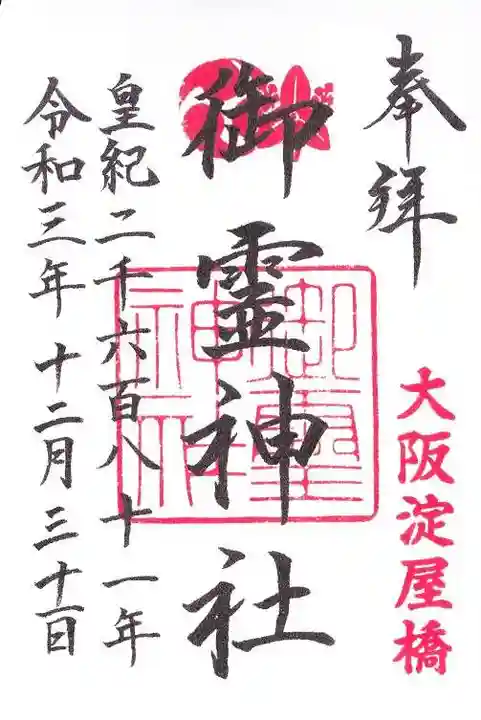 御霊神社の御朱印