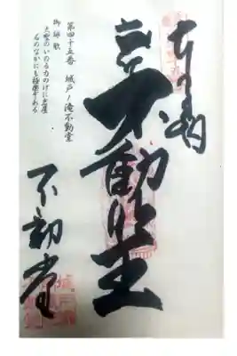 ４５番札所城戸ノ滝不動堂