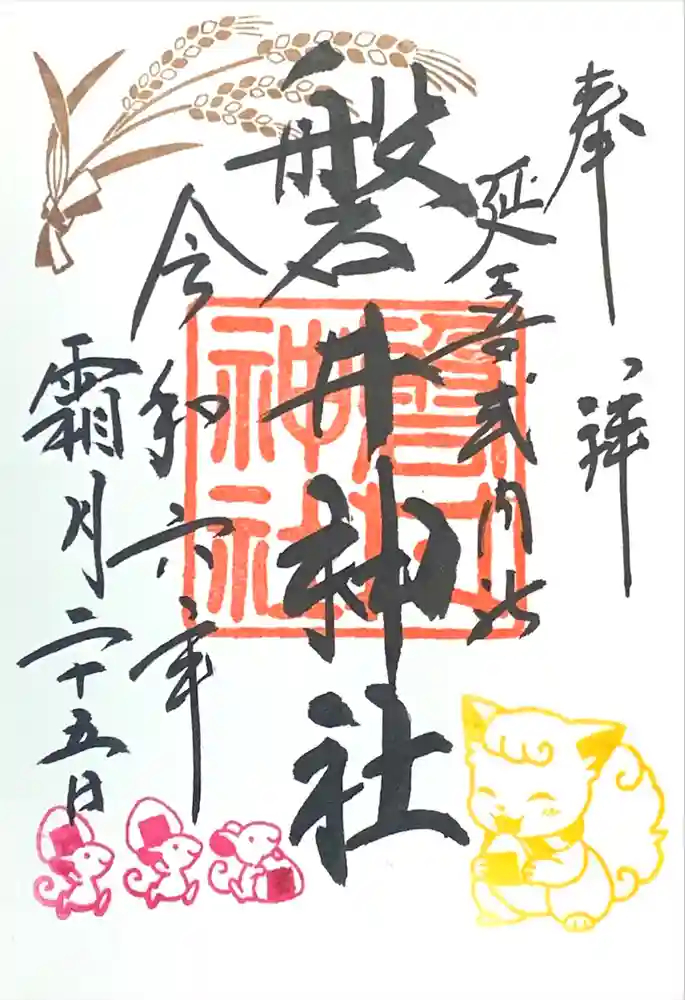 磐井神社の御朱印