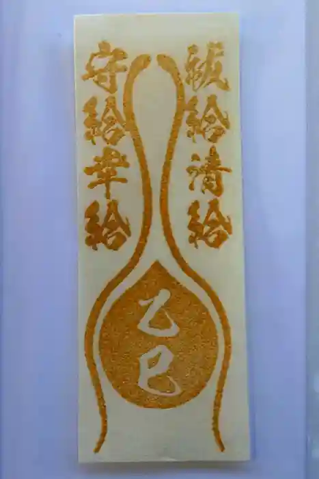 蛇窪神社の御朱印