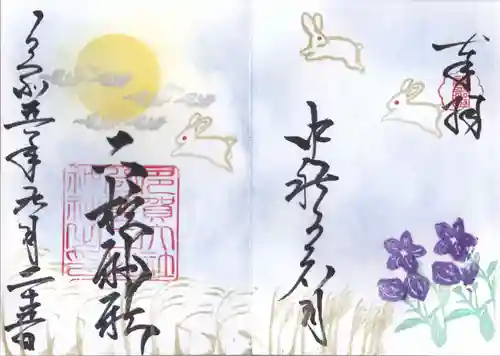 二柱神社の御朱印