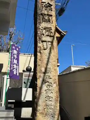 真成院(東京都)