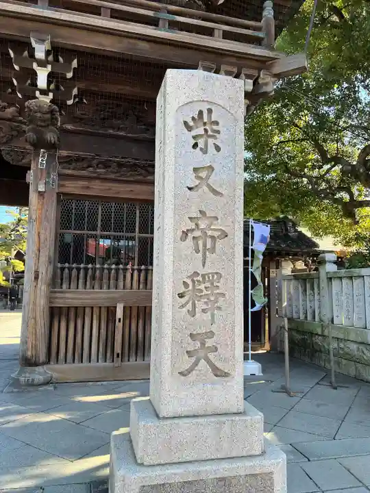 題経寺(柴又帝釈天)(東京都)