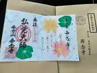 浄土宗 西念寺の御朱印