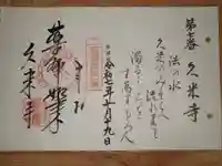 久米寺の御朱印