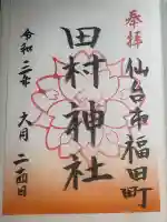 神社(社務所:田村神社)の御朱印