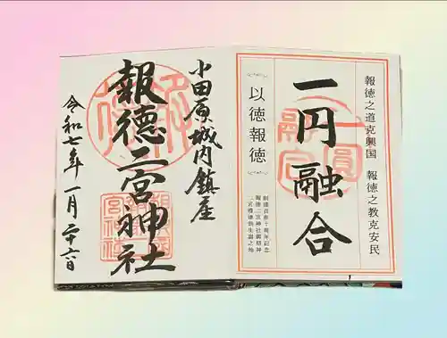 報徳二宮神社(神奈川県)