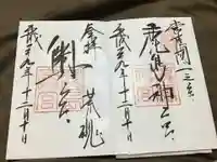 鹿島神宮の御朱印