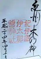 伊太祁曽神社の御朱印