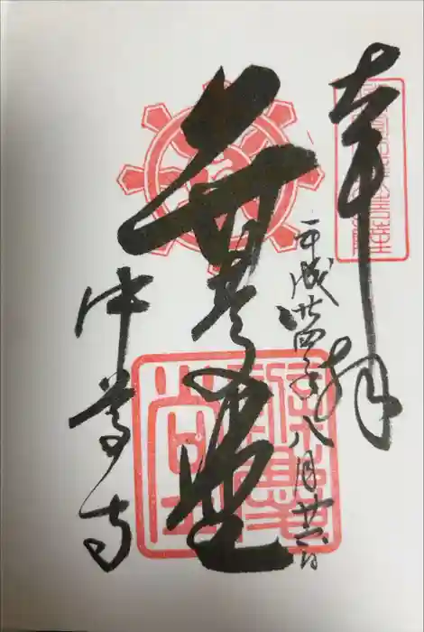 中尊寺の御朱印帳