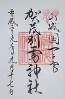 賀茂別雷神社(上賀茂神社)の御朱印