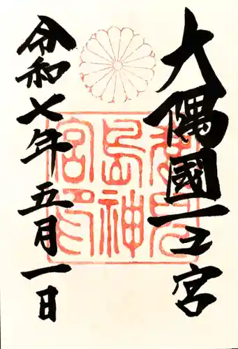 鹿児島神宮の御朱印