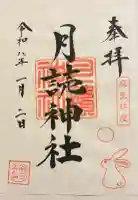 月読神社の御朱印帳