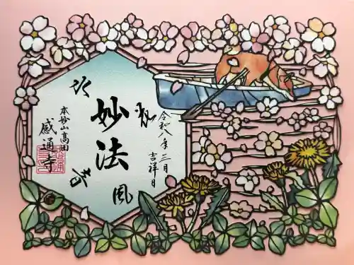 感通寺の御朱印