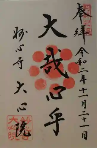 大心院の御朱印