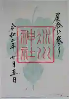 赤坂氷川神社の御朱印