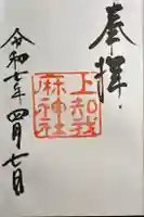 上知我麻神社(熱田神宮摂社)の御朱印