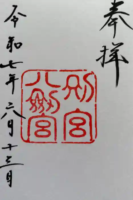 八剣宮（熱田神宮別宮）の御朱印