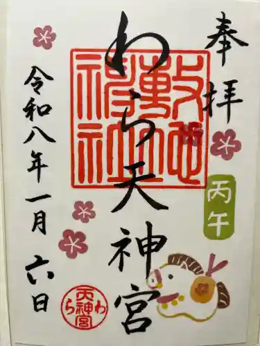 敷地神社（わら天神宮）の御朱印