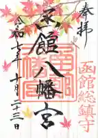 函館八幡宮の御朱印