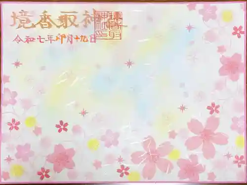 境香取神社の御朱印