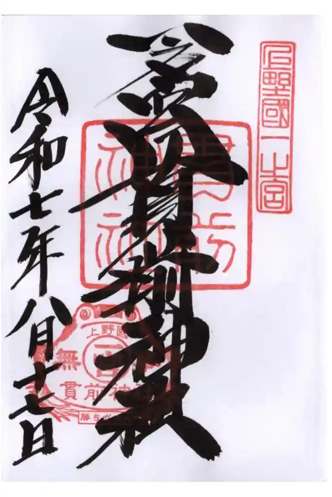 一之宮貫前神社の御朱印