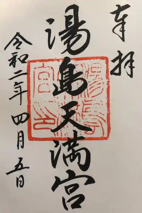 湯島天満宮の御朱印