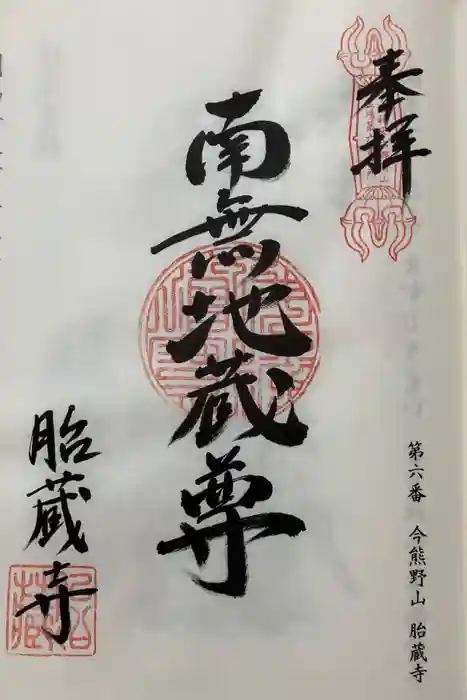 胎蔵寺の御朱印