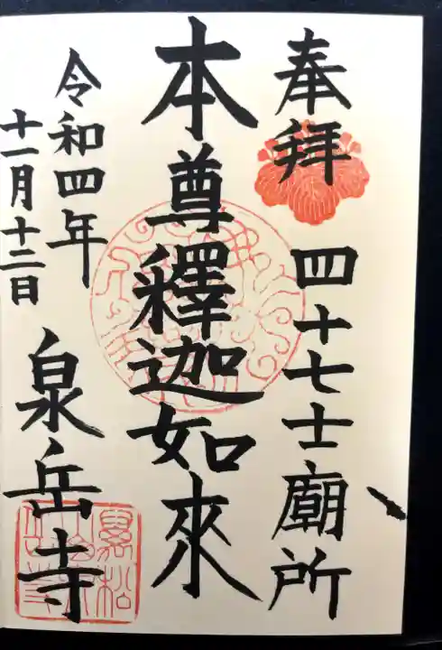 泉岳寺(東京都)