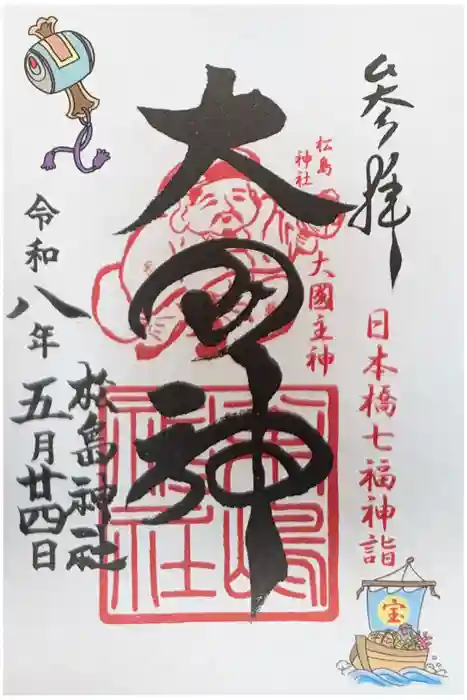 松島神社の御朱印