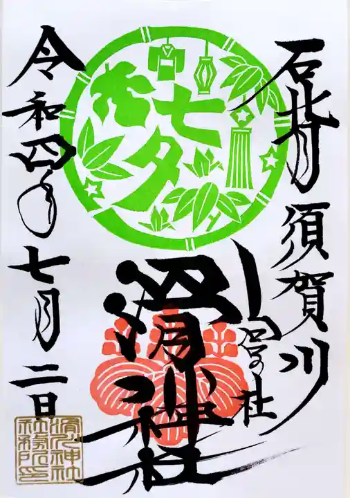 滑川神社 - 仕事と子どもの守り神(福島県)