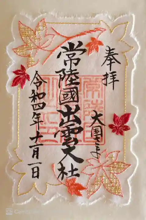 常陸国出雲大社の御朱印
