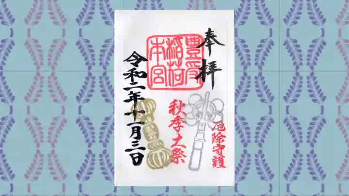 豊受稲荷本宮の御朱印