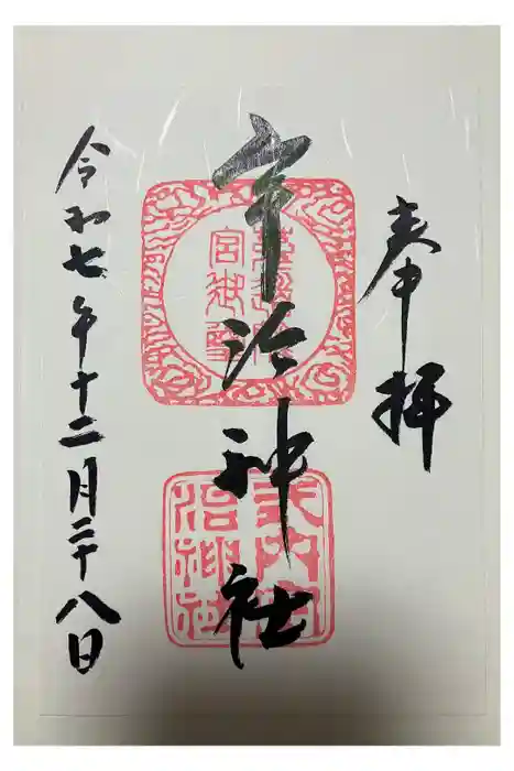宇治神社の御朱印