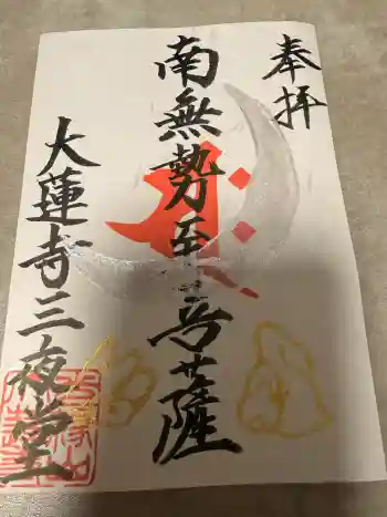 大蓮寺の御朱印 2026年02月