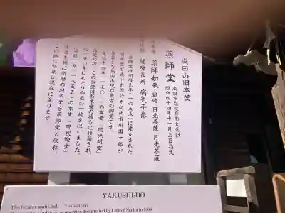 成田山　薬師堂（旧本堂）の{uncategorized: "未分類", other: "その他", undefined: "問題あり", building: "その他建物", grave: "お墓", sacred_gate: "鳥居", guardian: "狛犬", statue: "像", buddha: "仏像", history: "歴史", nature: "自然", garden: "庭園", animal: "動物", pagoda: "塔", temizu: "手水舎", mountain_gate: "山門・神門", sanctuary: "本殿・本堂", subordinate: "末社・摂社", art: "芸術", scenery: "景色", jizo: "地蔵", ema: "絵馬", goshuin: "御朱印", omikuji: "おみくじ", items: "授与品その他", amulet: "お守り", goshuincho: "御朱印帳", eats: "食事", festival: "お祭り", votive_dance: "神楽", shichigosan: "七五三参", wedding: "結婚式", experience: "体験その他", initially: "初詣", around: "周辺", anti_infection: "感染症対策"}