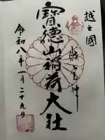 宝徳山稲荷大社の御朱印