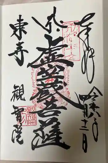 観智院(東寺子院)の御朱印 2025年08月