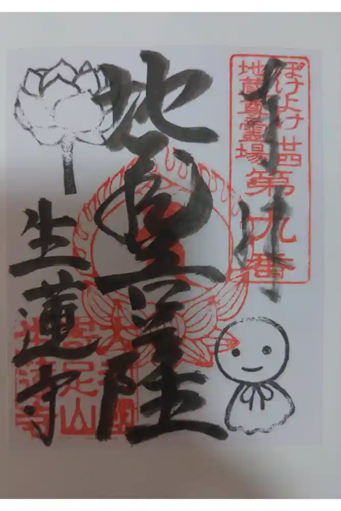 生蓮寺の御朱印