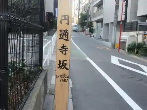 円通寺(東京都)