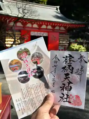 荏柄天神社の御朱印