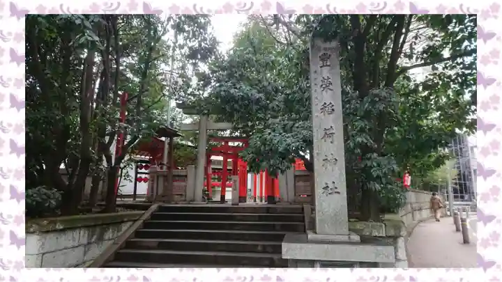 豊栄稲荷神社(東京都)