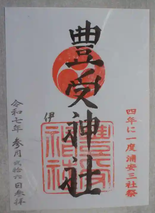 豊受神社の御朱印