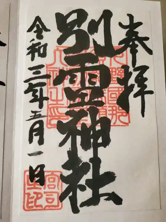 別雷神社の御朱印