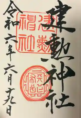 建勲神社の{uncategorized: "未分類", other: "その他", undefined: "問題あり", building: "その他建物", grave: "お墓", sacred_gate: "鳥居", guardian: "狛犬", statue: "像", buddha: "仏像", history: "歴史", nature: "自然", garden: "庭園", animal: "動物", pagoda: "塔", temizu: "手水舎", mountain_gate: "山門・神門", sanctuary: "本殿・本堂", subordinate: "末社・摂社", art: "芸術", scenery: "景色", jizo: "地蔵", ema: "絵馬", goshuin: "御朱印", omikuji: "おみくじ", items: "授与品その他", amulet: "お守り", goshuincho: "御朱印帳", eats: "食事", festival: "お祭り", votive_dance: "神楽", shichigosan: "七五三参", wedding: "結婚式", experience: "体験その他", initially: "初詣", around: "周辺", anti_infection: "感染症対策"}