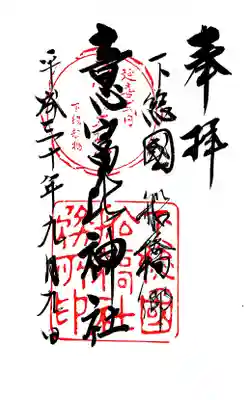 御朱印。下総国の式内社である旨が記されています。