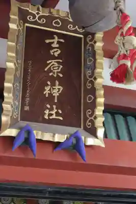 吉原神社の本殿・本堂